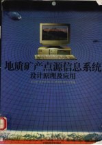 地质矿产点源信息系统设计原理及应用