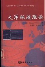 大洋环流理论