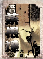文白菜根谭大系 (中册)