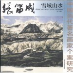 张留成雪域山水