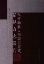 福建师范大学图书馆藏稀见方志丛刊 1