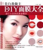 DIY面膜大全:美白我做主