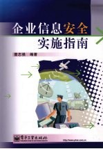 企业信息安全实施指南