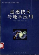 遥感技术与地学应用