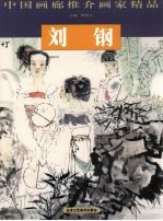 中国画廊推介画家精品 第9辑 刘钢