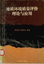 地质环境质量评价理论与应用