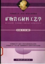 矿物岩石材料工艺学
