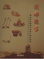 闽都瑰宝 福州市非物质文化遗产保护名录