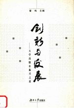 创新与发展 大学出版社振兴之道