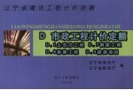辽宁省建设工程计价依据 市政工程计价定额 土石方工程 钢筋工程 拆除工程 措施工程 D