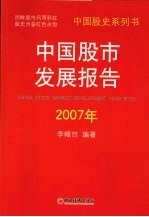 中国股市发展报告2007年