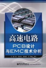 高速电路PCB设计与EMC技术分析