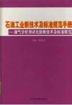 石油工业新技术与标准规范手册:油气分析测试化验新技术及标准规范 第3卷
