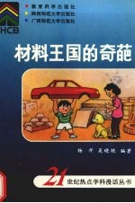 材料王国的奇葩