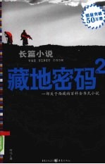 藏地密码 2