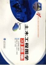 土木工程图学习题集