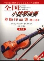 全国小提琴演奏考级作品集 第三套 第五级