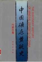 中国矿床发现史 内蒙古卷