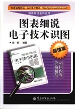 图表细说电子技术识图 超值版