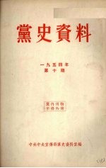 党史资料 1954年 第10期