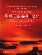 奥林匹克精神与文化 中英文对照彩图本