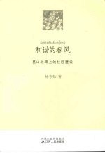 和谐的春风 昆山之路上的社区建设
