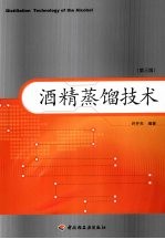 酒精蒸馏技术 第3版