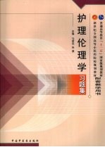 护理伦理学习题集 护理专业