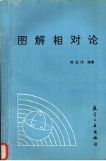 图解相对论
