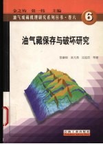 油气藏保存与破坏研究