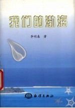 我们的渤海 渤海海洋文集