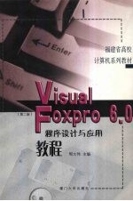 Visual FoxPro6.0程序设计与应用教程 (第二版)
