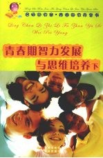 青春期智力发展与思维培养 下