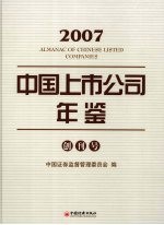 中国上市公司年鉴 2007 创刊号