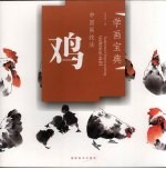 学画宝典 中国画技法 鸡