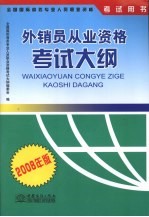 外销员从业资格考试大纲 2008年版