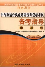 中西医结合执业助理医师资格考试备考指导 中药学