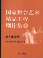 国家舞台艺术精品工程剧作集 3 地方戏曲卷 2
