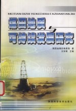 煤田地质与可持续发展研究