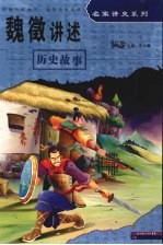 名家讲史系列 魏征讲述历史故事