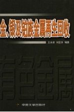 金、银及铂族金属再生回收