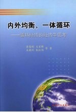 内外均衡,一体循环 循环经济的经济学思考