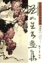 中国当代名家画集 刘如生