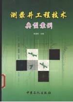 测录井工程技术典型案例