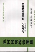 农村居民构造图集 JNJ20-1砖砌体墙身构造