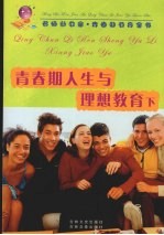 青春期人生与理想教育 下