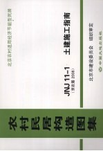 农村居民构造图集 JNJ11-1土建施工指南