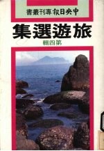 旅游选集 第4辑
