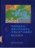 渤海湾盆地区前第三系构造演化与潜山油气成藏模式