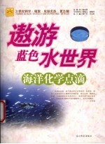 遨游蓝色水世界 海洋化学点滴